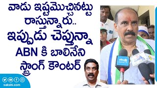 Balineni Srinivasa Reddy Strong Counter to ABN Radhakrishna  Andhra Jyothi SakshiTVLIVE [upl. by Warfield685]