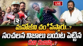 🔴LIVE🔴మంచు మనోజ్ ని చంపేస్తారుసంచలన నిజాలు బయట పెట్టిన పని మనిషి  About Manchu Family Issue [upl. by Kosse]