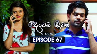 Deweni Inima දෙවෙනි ඉනිම  Season 02  Episode 67  09th January 2024 [upl. by Larimore]