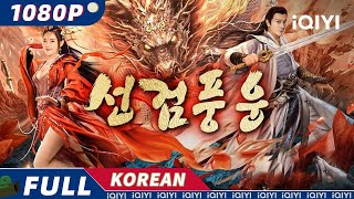 【KO SUB】선검풍운  액션  무협  판타지  iQIYI 영화 한국어  더 많은 중국 영화를 즐겨보자 [upl. by Kragh]