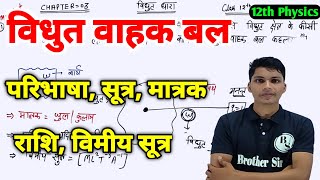 विधुत वाहक बल किसे कहते है  vidyut vahak bal  electromotive force class 12 physics [upl. by Imas]