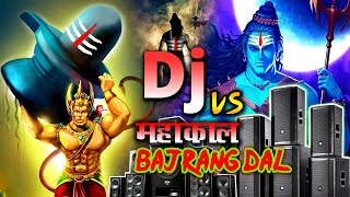 Mahakal Vs Bajrang dal  Jai Shri Ram  Bhakti Dj Songs  SoundTesting Jai Mahakal Dialouge Dj songs [upl. by Esenej]