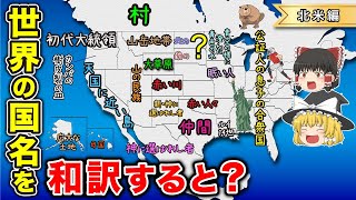 北アメリカの国名を意味通りに和訳した地図【ゆっくり解説】 [upl. by Yellhsa]