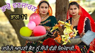 Taro Vanjaran Gaddian wali Part11ਤਾਰੋ ਵਣਜਾਰਨ ਗੱਡੀਆਂ ਵਾਲੀHarmeet jassi D gill punjabi movie 2024 [upl. by Eide]