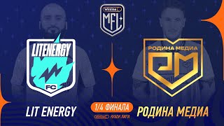 Lit Energy х Родина Медиа  14 финала  Winline Кубок Media League [upl. by Reffinnej]