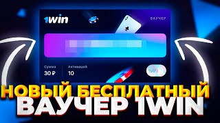 БЕСПЛАТНЫЙ ВАУЧЕР 1WIN НА ДЕНЬГИ 💸 ГДЕ ВЗЯТЬ И КАК АКТИВИРОВАТЬ ВАУЧЕР 1ВИН ⚡️ [upl. by Rasmussen]