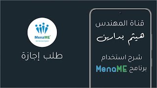 طلب إجازة من خلال تطبيق MenaMe Plus [upl. by Sewole]