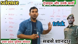 एंजाइम और उनके कार्य enzyme aur unke Karya trick ट्रिक से समझे एंजाइम biology science upp [upl. by Dobb155]