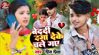 bedardi gazal song Prince Priya ka बेदर्दी दगा देके चले गए bedardee daga deke chale gae [upl. by Ailati]