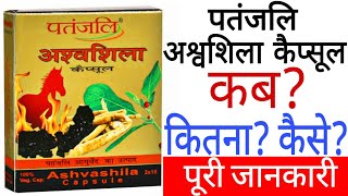 Patanjali Ashwashila Capsule  Patanjali Ashwashila Capsule Benefits [upl. by Arte]