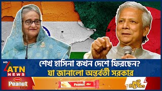 শেখ হাসিনা কখন দেশে ফিরছেন যা জানালো অন্তর্বর্তী সরকার  Interim Government  Sheikh Hasina [upl. by Jac]