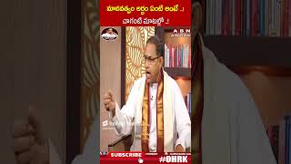 మానవత్వం అర్ధం ఏంటి అంటే చాగంటి మాటల్లో  chagantikoteswararao openheartwithrk [upl. by Calandria14]