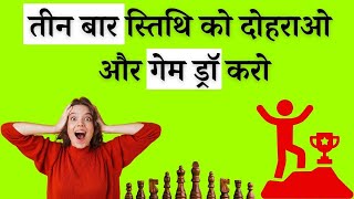 Threefold Repetition Chess in Hindi  तीन बार दोहराके ड्रॉ करना सीखिए [upl. by Suqram]