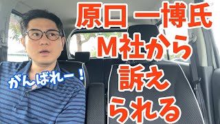 原口一博氏、名誉棄損でM社から訴えられる！立憲民主党、製薬会社、提訴、河野太郎、告発本、私たちは売りたくない！ [upl. by Valida]