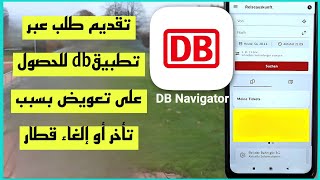 تقديم طلب تعويض بسبب إلغاء او تأخر قطارDB N Zugausfall  in der App die Entschädigung beantragen [upl. by Esinet]