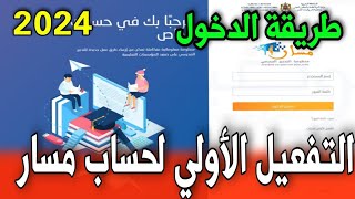 حل مشكل دخول الى مسار متمدرس 2024 التفعيل الأولي لحساب مسار [upl. by Huda758]