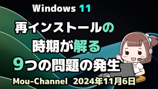 Windows 11●再インストールの●時期が解る●9つの問題の発生 [upl. by Eintrok359]