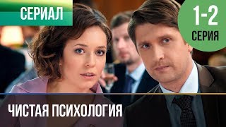 ▶️ Чистая психология 1 и 2 серия  Мелодрама  2019  Русские мелодрамы [upl. by Dlabihcra]