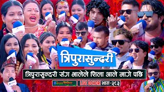 भालेले त्रिपुरासुन्दरी माइ संग शिला आले मागे पछि  Tripurasundari  enepalrodhighar  Live Dohori [upl. by Sarat]