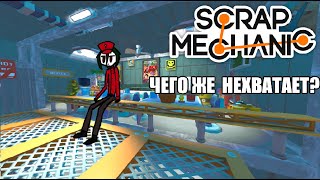 Что из себя представляет Scrap Mechanic [upl. by Oos]