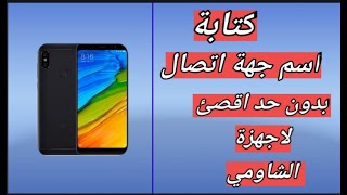 الحل النهائي  كيفية كتابة اسم جهة اتصال SIM بدون حد اقصئ لأجهزة الشاومي  التفاصيل داخل الفديو ؟ [upl. by Entsirhc]