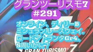 291グランツーリスモ® 720240129142024年1月29日オンライン、速さは青？ミシュランレースウェイロードアトランタGr4、5周、いかに？グランツーリスモ7、 [upl. by Aonian]