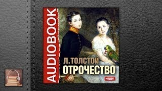 Толстой Лев Николаевич Отрочество АУДИОКНИГИ ОНЛАЙН Слушать [upl. by Octavla]