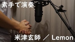 米津玄師  Lemon【Hand Cover】 [upl. by Enilrek]