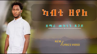 Mekonen Tsegay New Mezmur2023  ኣብቲ ዘየለ ምምስጋን  Abti Zeyele Mmsgan mezmurprotestantgospel [upl. by Kubiak]