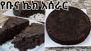 ቀላል የቡና ኬክ አሰራር  Easy Coffee cake [upl. by Gnad]