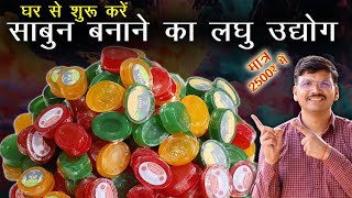 घर से शुरू करें साबुन बनाने का लघु उद्योग 🧼 How To Make Soap At Home Sabun Kaise Banta Hai [upl. by Franciscka]