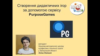 Створення дидактичних ігор за допомогою сервісу PurposeGames [upl. by Thorley]