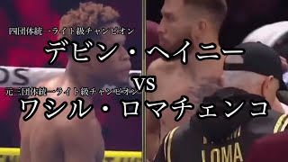 ボクシング教養チャンネル デビン・ヘイニーvsワシル・ロマチェンコ かつてのパウンドフォーパウンドナンバー1が登場 [upl. by Eirffej]