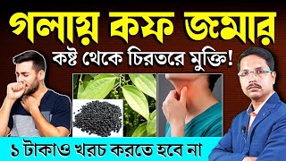 গলার কফ ম্যাজিকের মতো দূর হবে ১ টাকাও খরচ হবে না  গলায় কফ জমলে করনীয়  Post Nasal Drip Treatment [upl. by Idnahk]