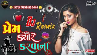 PremKyareKarvana2024DjRemixDesiDholGujaratisongNewsong2024Instagramtrendingsong [upl. by Fording]