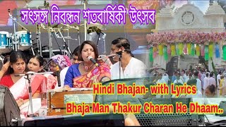 Hindi Bhajan  Bhaja Man Thakur Charan He Dhaam Lyrics  Satsang Deoghar Centenary Utsav [upl. by Derayne]