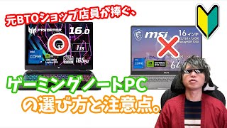 【買い方】ややこしいゲーミングノートPCの選び方解説。CPUやGPUの選び方と、コスパのいい製品を選ぶ方法。 [upl. by Schnurr]