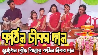 সুর্যধন বৌদ্ধ বিহারে শুভ কঠিন চীবর দান  Katina Dan 2024  Hill Dhamma TV [upl. by Emelita]