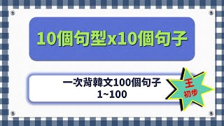 韓文初級10個句型 X 10個句子  一次背100個句子1 [upl. by Hubble]