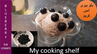 Blueberry ice cream recipe How to Make Blueberry Ice Cream Homemade Ice Creamبلو بیری آئس کریم [upl. by Lavicrep]