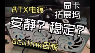 笔记本oculink无损外接显卡的ATX电源供电方案 [upl. by Leile346]