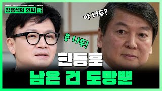 LIVE 점점 커지는 당원 한동훈 게시판 조작 사건에 런동훈 등장 like 안철수  241120 인싸it [upl. by Seuqirdor]