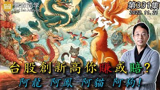 台股創新高你賺或賠 阿龍 阿鳳 阿貓 阿狗 20231121《經典技術分析》第 331集 [upl. by Ailalue]