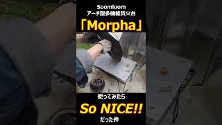 Soomloomアーチ型多機能焚火台「Morpha」使ってみたらSoNICEだった件 アウトドア キャンプ ソロキャン ちょべたろ キャンプ飯 [upl. by Aikemat]