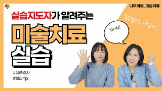 미술치료실습준비 전이시라면 ㅣ발달재활제공인력ㅣ미술치료사 [upl. by Mouldon]