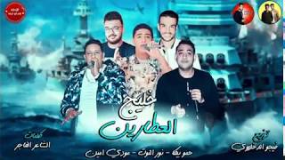 مهرجان خليج العطارين  حمو بيكا  نور التوت  مودي امين  توزيع فيجو الدخلاوي  2018 [upl. by Guy]