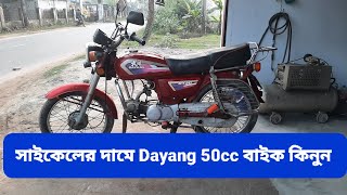 সাইকেলের দামে কিনুন Dayang 50cc bike  used Dayang 50cc  second hand dayang 50cc bike price 2023 [upl. by Kcirddec]