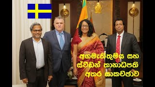 Live TodaySweden Consulor General met Sri lanka PrimeMinister DrHarini Amarasuriya 20241004 [upl. by Eannaj]