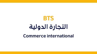 التكوين المهني في التجارة الدولية Commerce international [upl. by Meesan]