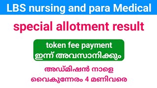 LBS Nursing and para Medical Degree special allotment result token fee payment ഇന്ന് അവസാനിക്കും [upl. by Loy110]